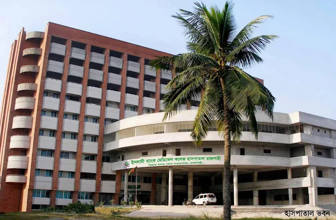 Islami Bank Medical College Hospital, Rajshahi