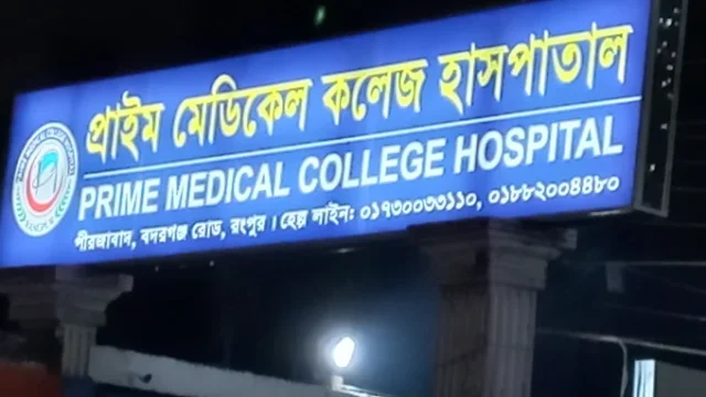 Prime Medical College Hospital