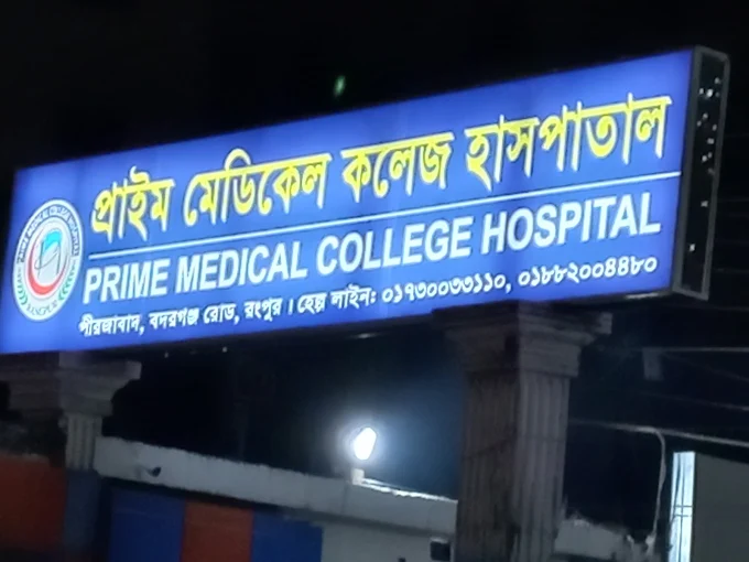 Prime Medical College Hospital